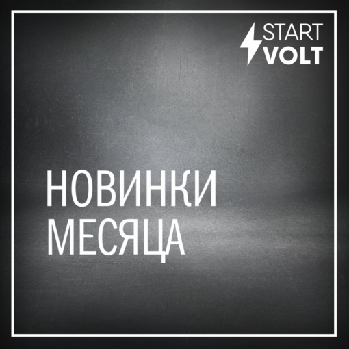 Новинки STARTVOLT июль 2025 года